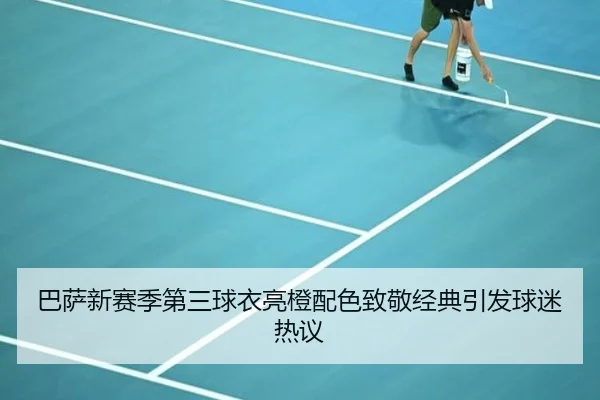 巴萨新赛季第三球衣亮橙配色致敬经典引发球迷热议 | kaiyun
